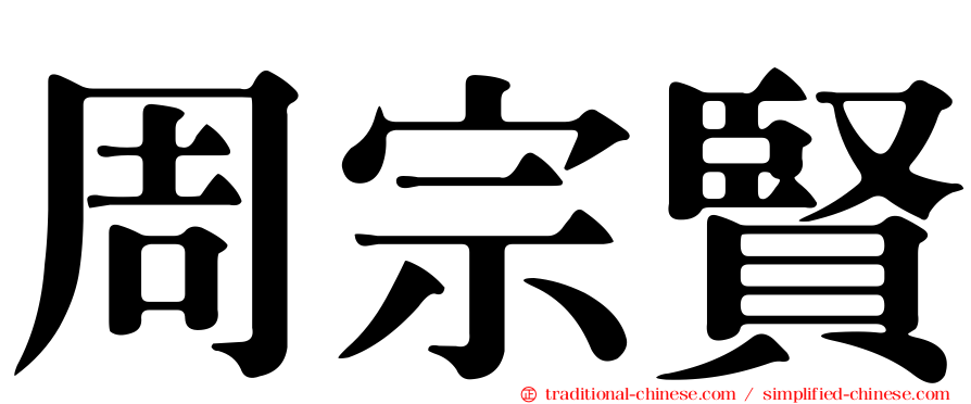 周宗賢