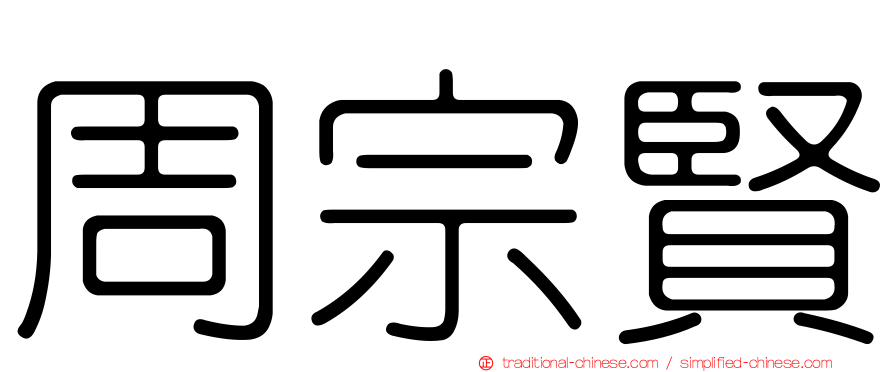 周宗賢