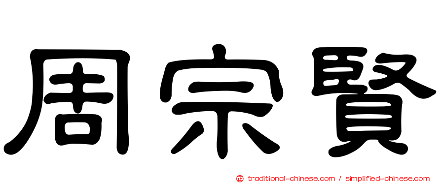 周宗賢