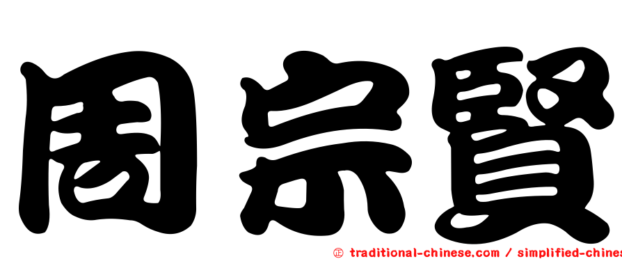 周宗賢