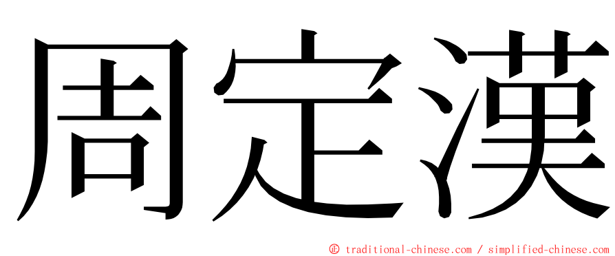 周定漢 ming font