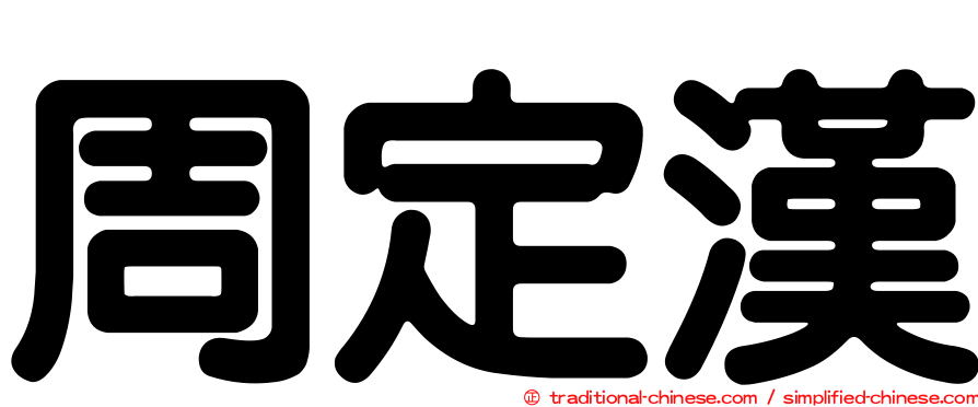 周定漢