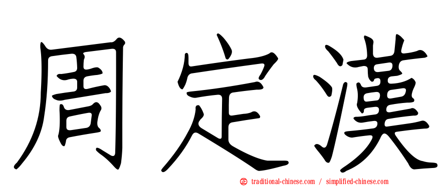 周定漢