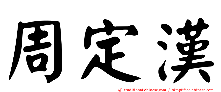 周定漢