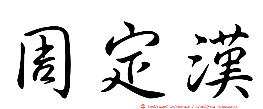 周定漢