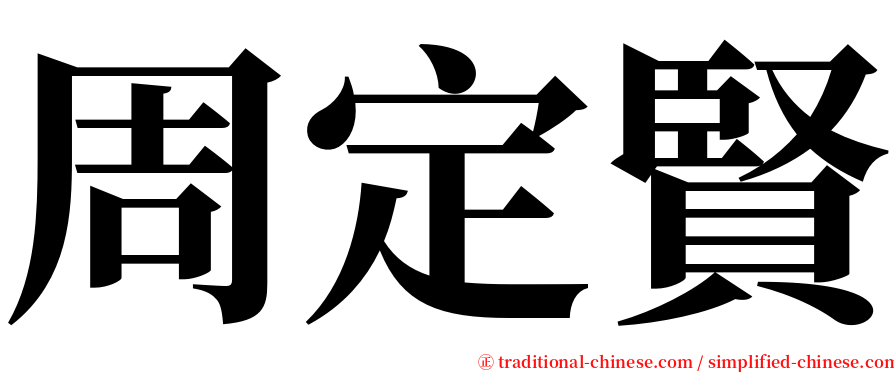 周定賢 serif font