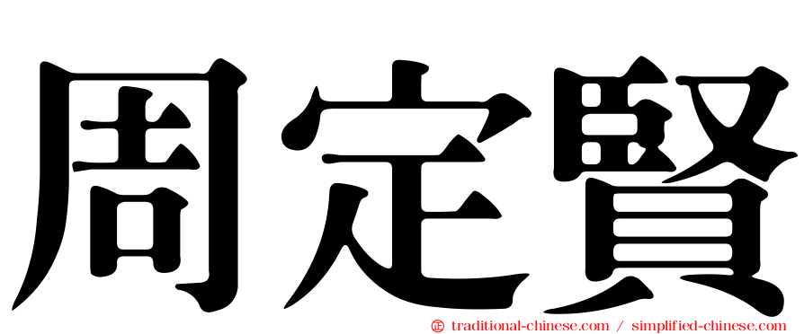 周定賢