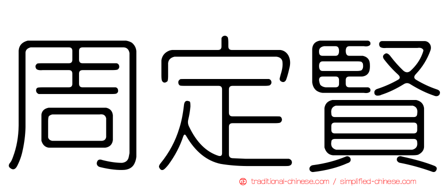 周定賢