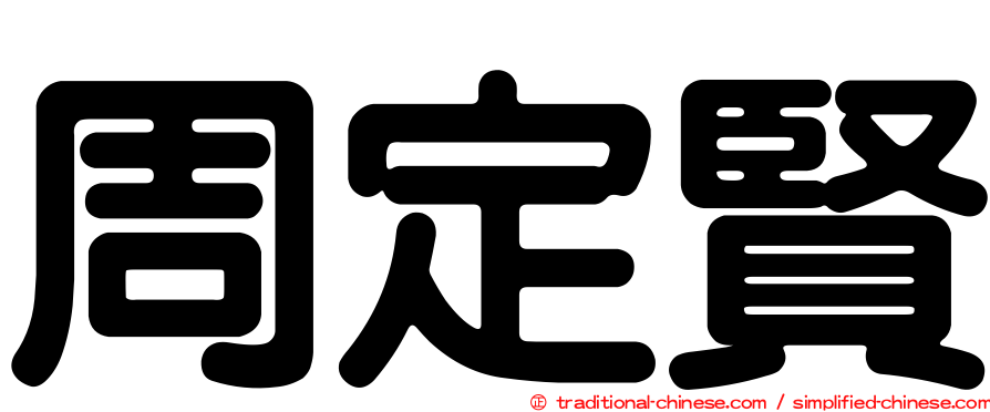周定賢