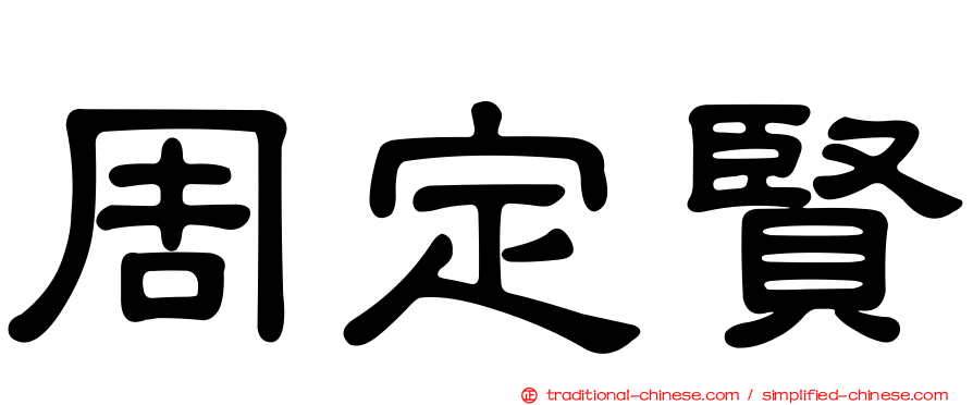 周定賢