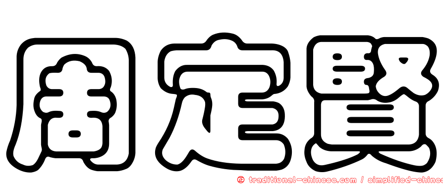 周定賢
