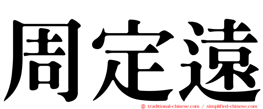 周定遠