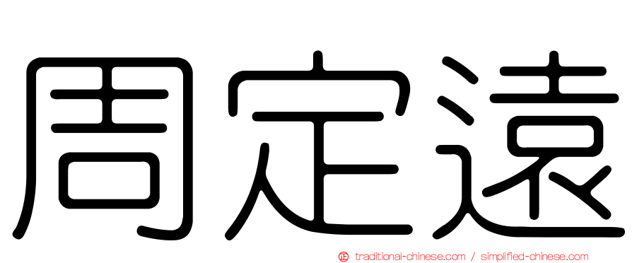 周定遠