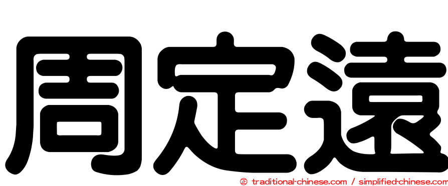 周定遠
