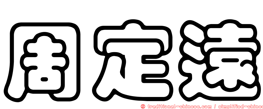 周定遠