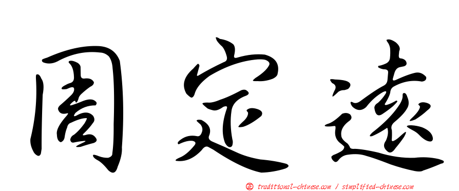 周定遠