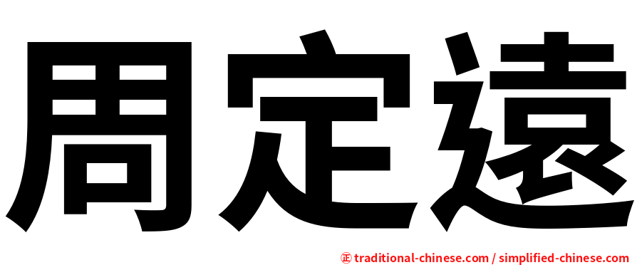周定遠
