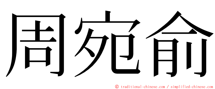 周宛俞 ming font