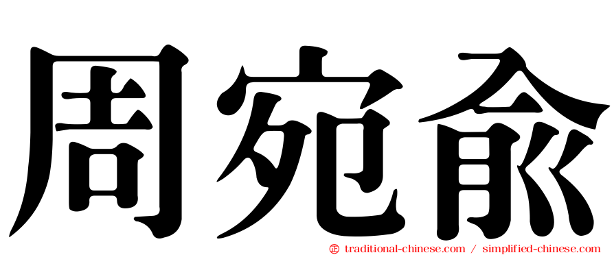 周宛俞