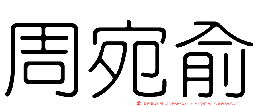 周宛俞