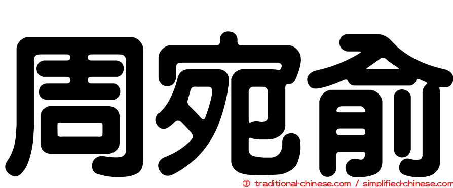 周宛俞