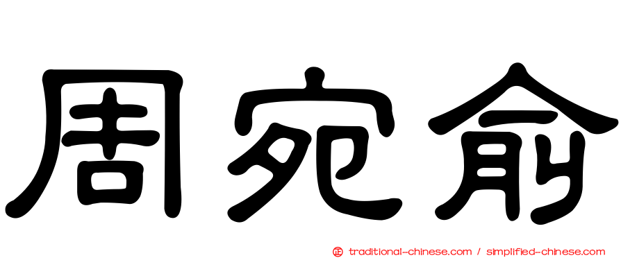 周宛俞