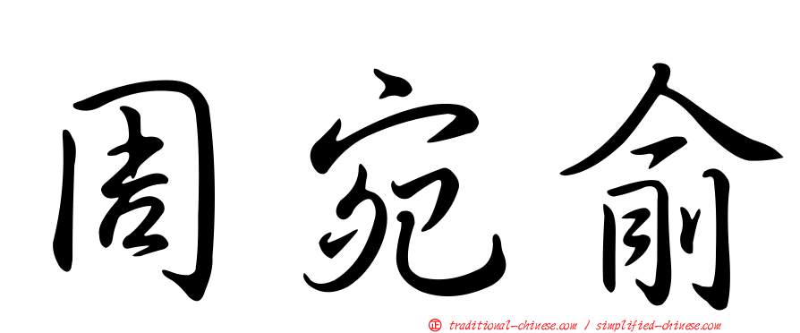 周宛俞