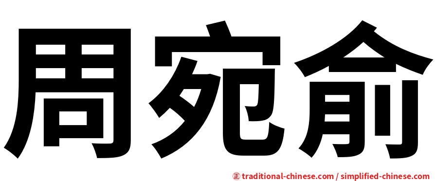 周宛俞