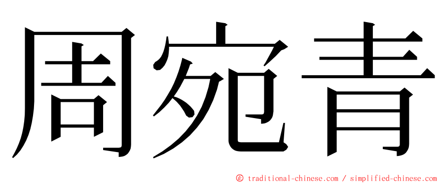 周宛青 ming font