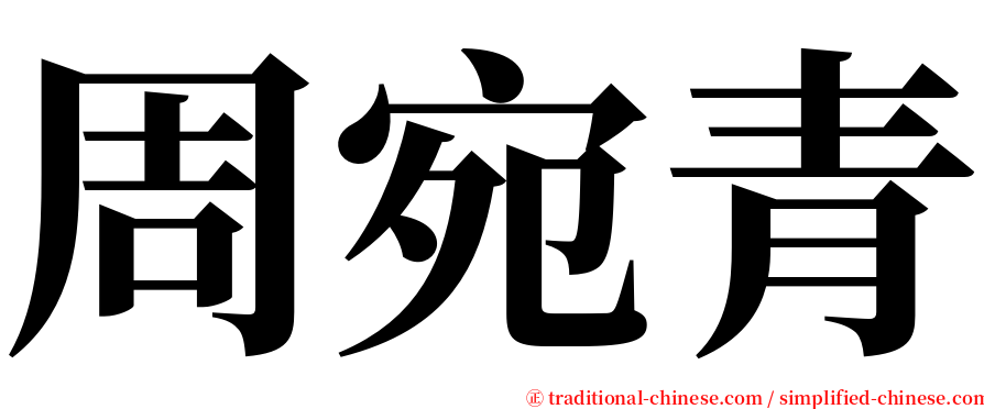 周宛青 serif font