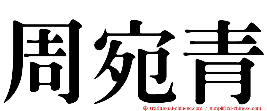 周宛青