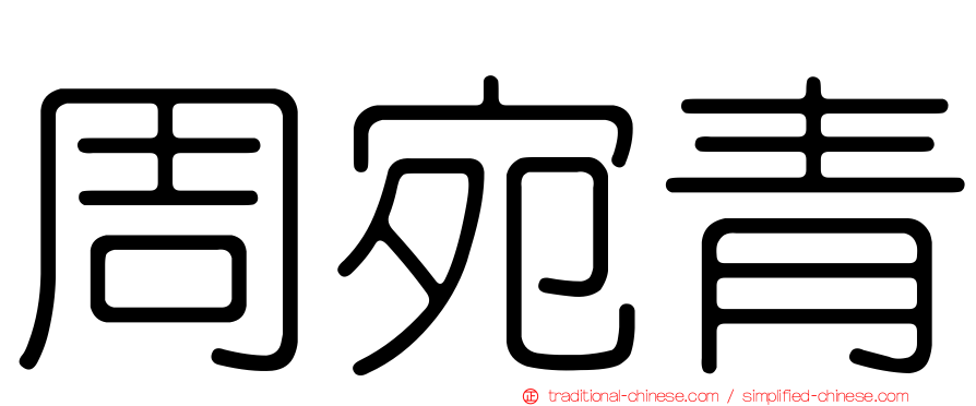 周宛青