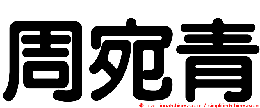 周宛青