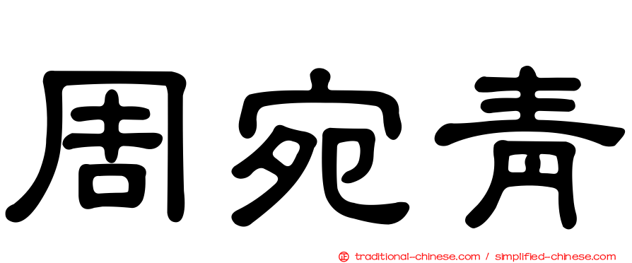 周宛青