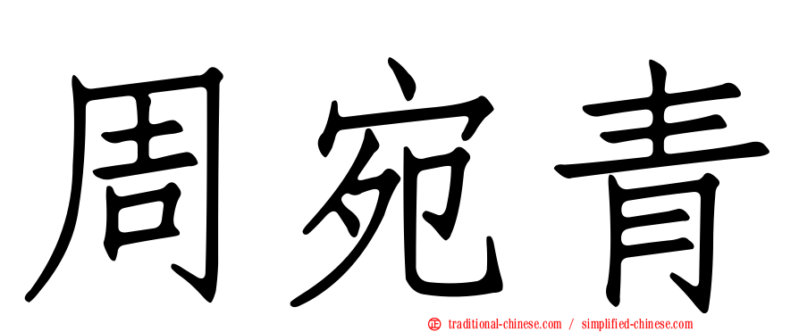周宛青