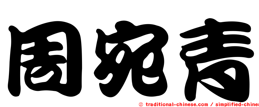 周宛青
