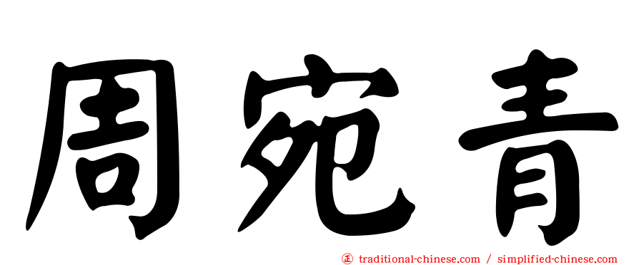 周宛青