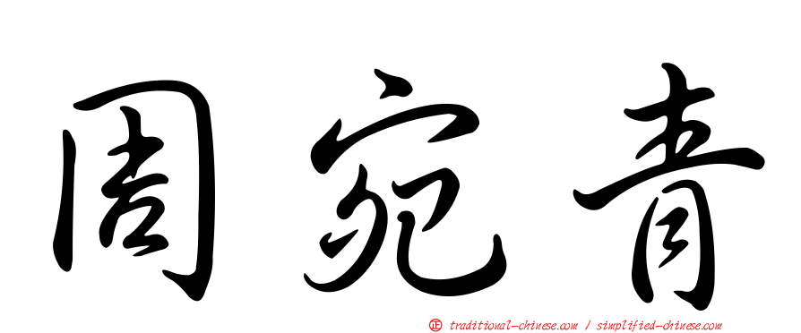 周宛青
