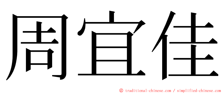 周宜佳 ming font