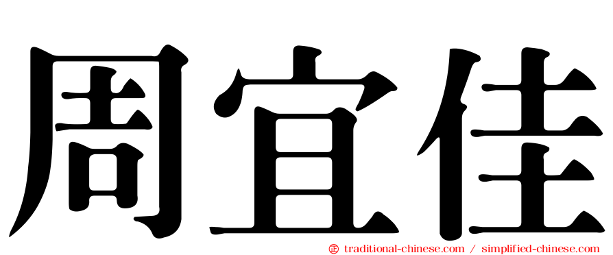 周宜佳
