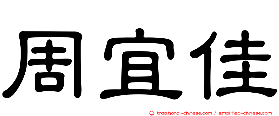 周宜佳