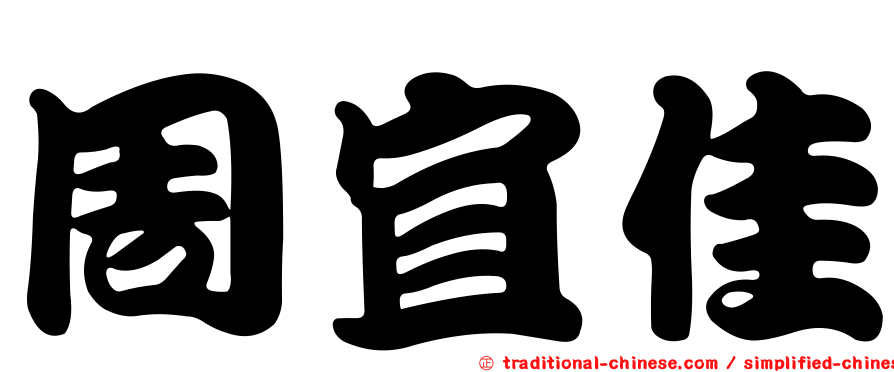 周宜佳