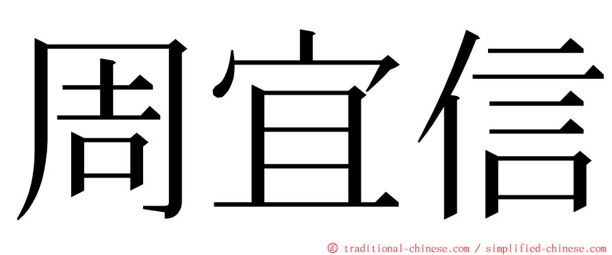 周宜信 ming font
