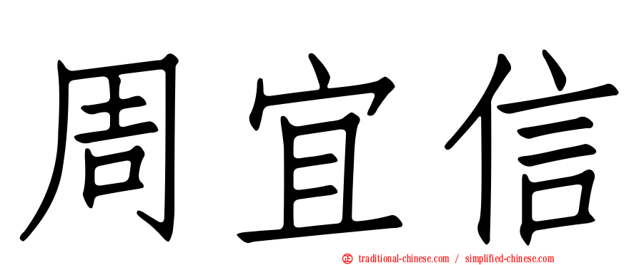 周宜信