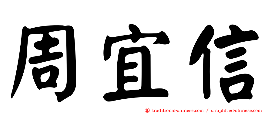周宜信