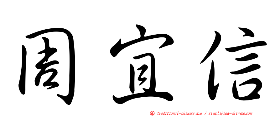 周宜信