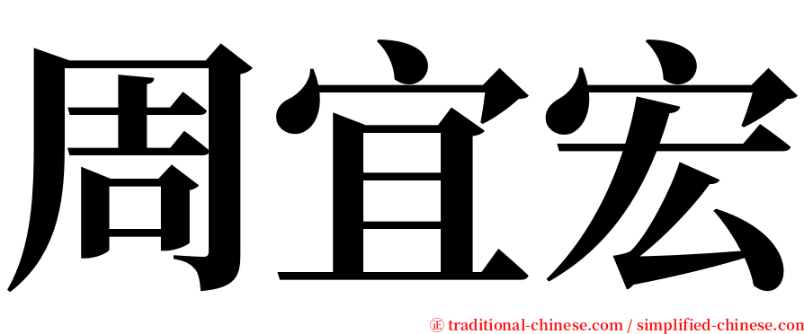 周宜宏 serif font