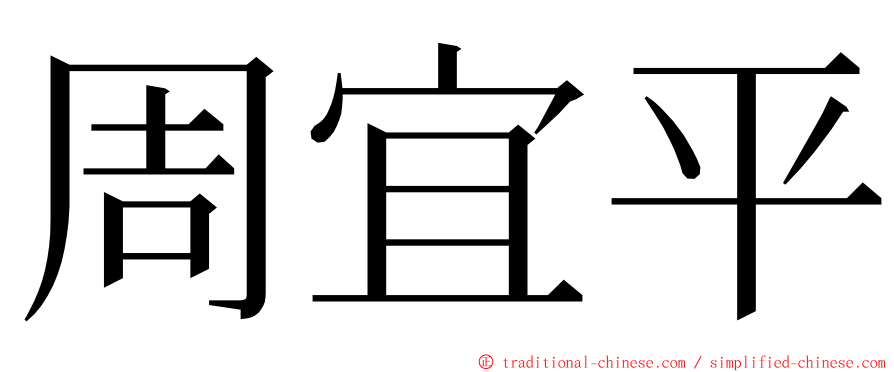 周宜平 ming font