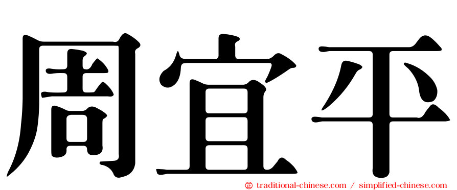 周宜平