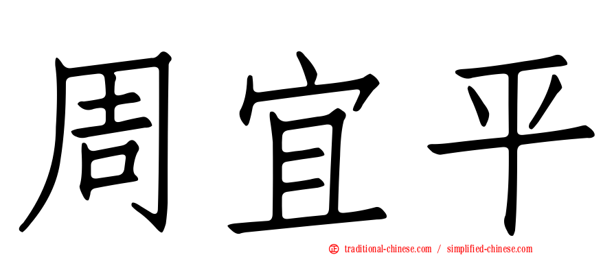 周宜平